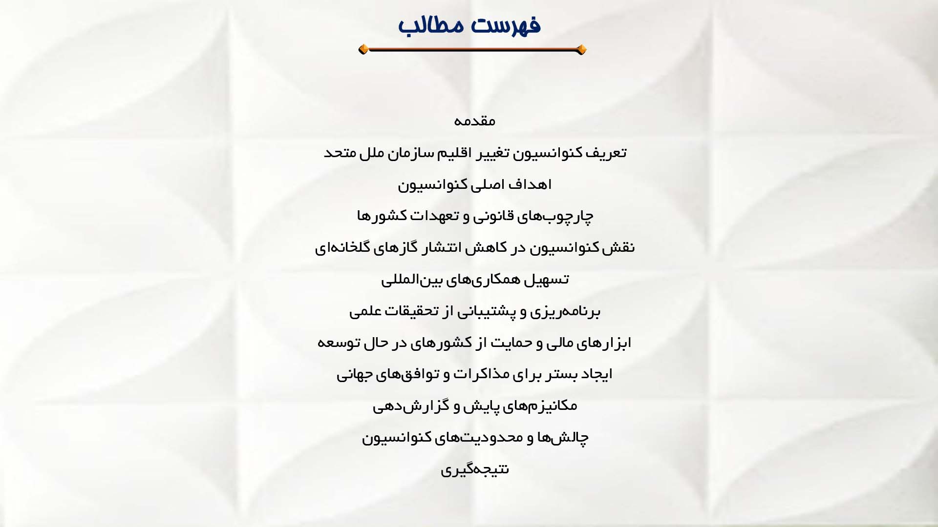 پاورپوینت در مورد نقش کنوانسیون تغییر اقلیم سازمان ملل متحد